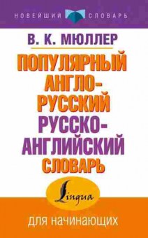 Книга А/р р/а популярный д/начинающих (Мюллер В.К.), б-9414, Баград.рф